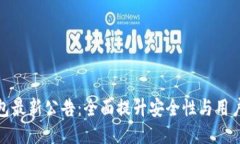 TP钱包最新公告：全面提升