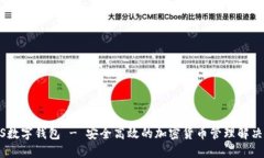 SGUS数字钱包 - 安全高效的