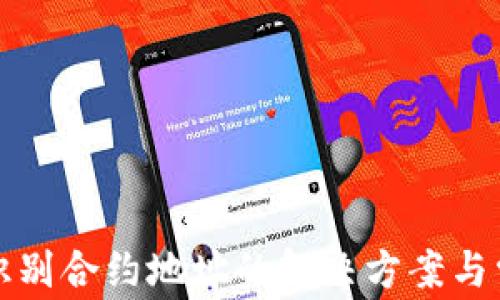 
TP钱包无法识别合约地址的解决方案与常见问题解析