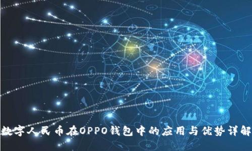 数字人民币在OPPO钱包中的应用与优势详解
