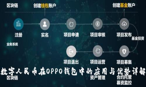 数字人民币在OPPO钱包中的应用与优势详解