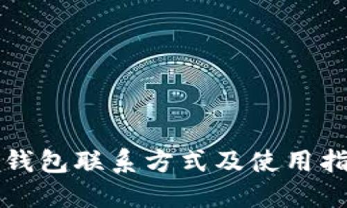 TP钱包联系方式及使用指南