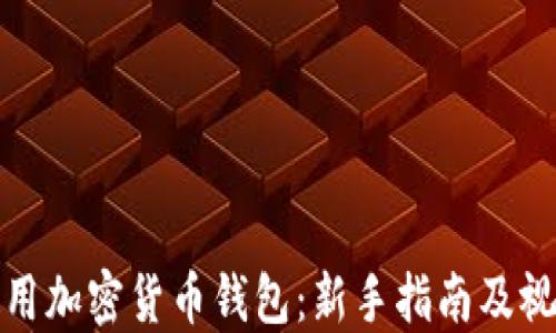 
如何使用加密货币钱包：新手指南及视频教程