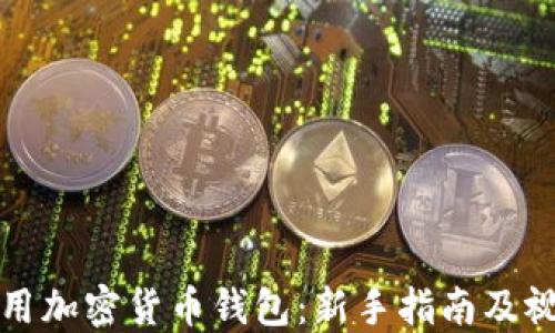 
如何使用加密货币钱包：新手指南及视频教程