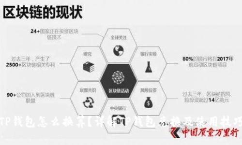 TP钱包怎么换算？详解TP钱包兑换及使用技巧
