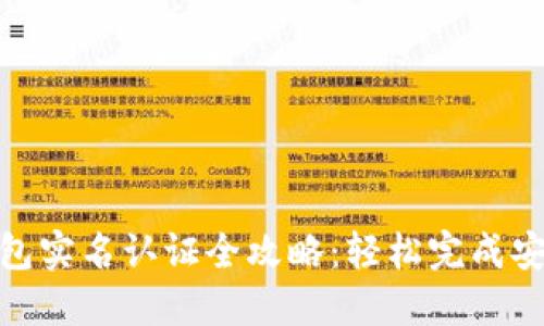 数字钱包实名认证全攻略：轻松完成安全验证