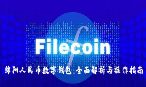 绵阳人民币数字钱包：全面解析与操作指南