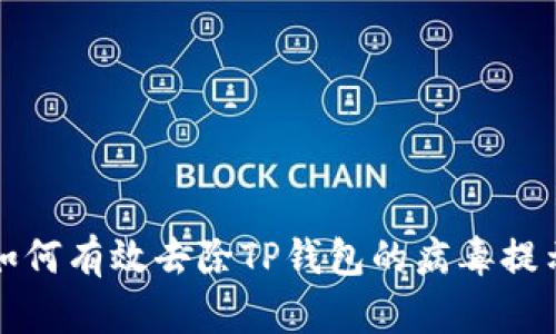 如何有效去除TP钱包的病毒提示