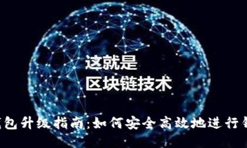 区块链钱包升级指南：如何安全高效地进行钱包升级？