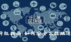 区块链钱包升级指南：如