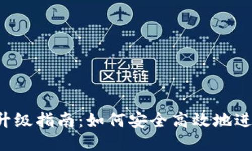 区块链钱包升级指南：如何安全高效地进行钱包升级？