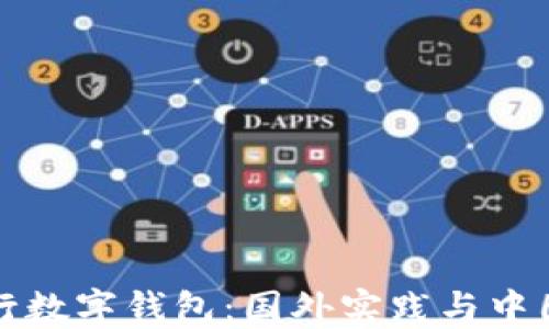 探究央行数字钱包:国外实践与中国的未来