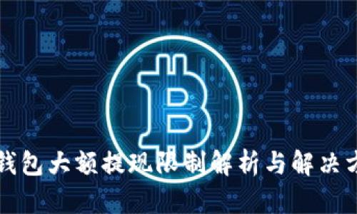 TP钱包大额提现限制解析与解决方法