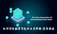 如何修改数字钱包的交易
