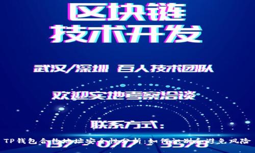 TP钱包合约地址安全性分析：如何识别和避免风险
