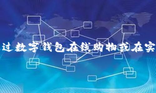 当然,数字钱包在购物中变得越来越普遍。用户可以通过数字钱包在线购物或在实体店使用它们进行支付。以下是对您问题的详细解答。
### 数字钱包:购物的新方式