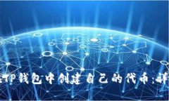 如何在TP钱包中创建自己的
