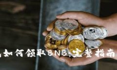 TP钱包如何领取BNB：完整指