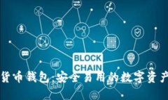 曼恒数字货币钱包：安全