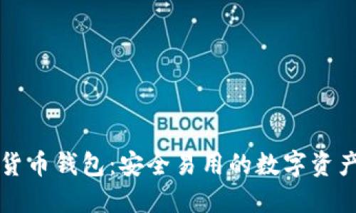 曼恒数字货币钱包：安全易用的数字资产管理工具