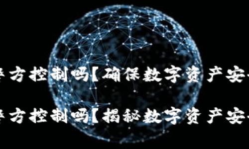 TP钱包能被警方控制吗？确保数字资产安全的全面指南

TP钱包能被警方控制吗？揭秘数字资产安全策略