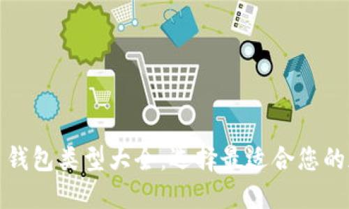 数字货币钱包类型大全：选择最适合您的加密钱包