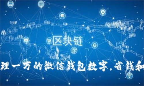 如何轻松管理一万的微信钱包数字，省钱和增值的技巧