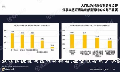 2023年最佳区块链钱包网站排名，安全性与用户体验全解析