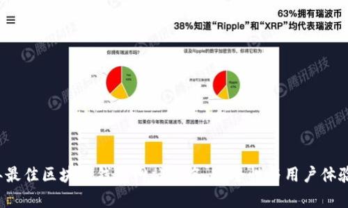 2023年最佳区块链钱包网站排名，安全性与用户体验全解析