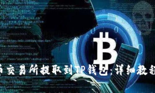 如何将BTC从火币交易所提取到TP钱包：详细教程与常见问题解答
