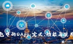 TP钱包中的DApp：定义、功