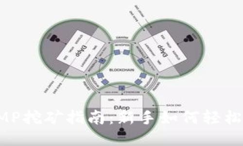 TP钱包FOMP挖矿指南：新手如何轻松参与挖矿？