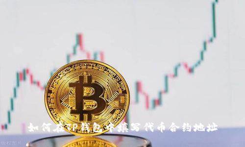 如何在TP钱包中填写代币合约地址