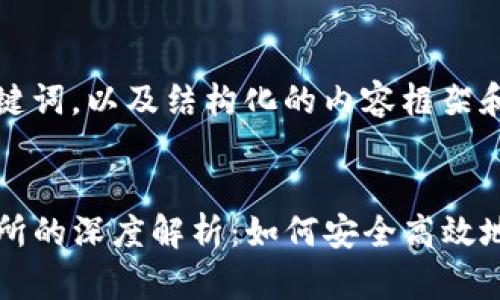 在此提供一个及关键词，以及结构化的内容框架和问题讨论。

:
TP钱包与火币交易所的深度解析：如何安全高效地进行数字货币交易