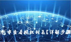 如何在TP钱包中查看授权列