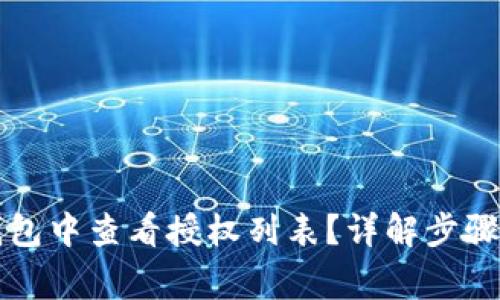 如何在TP钱包中查看授权列表？详解步骤和常见问题