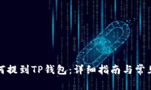抹茶币如何提到TP钱包：详细指南与常见问题解答