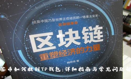 抹茶币如何提到TP钱包：详细指南与常见问题解答