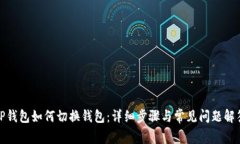TP钱包如何切换钱包：详细