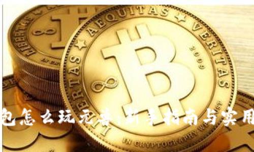 TP钱包怎么玩元兽：新手指南与实用技巧