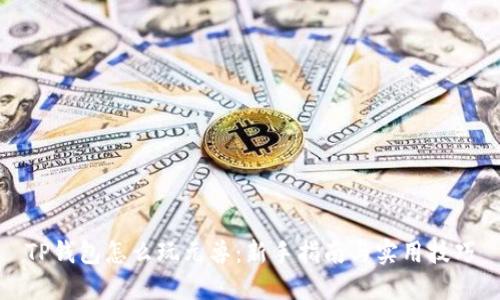 TP钱包怎么玩元兽：新手指南与实用技巧