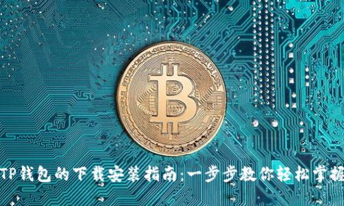TP钱包的下载安装指南：一步步教你轻松掌握