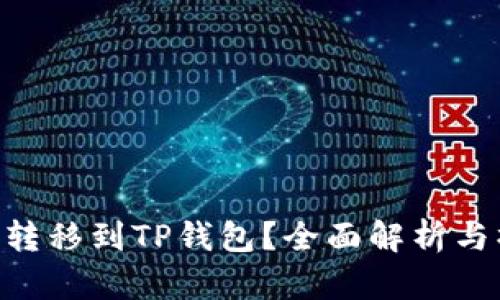 NFT能否转移到TP钱包？全面解析与操作指南