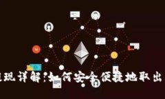 TP钱包资产提现详解：如何