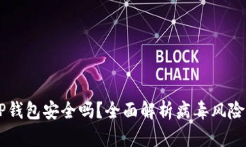 手机安装TP钱包安全吗？全面解析病毒风险与安全防护