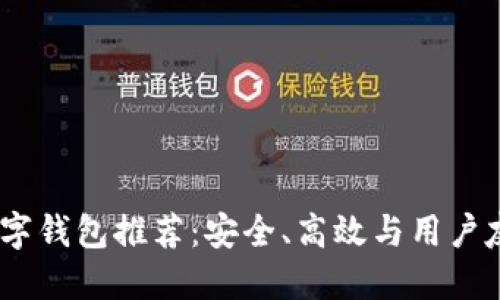 2023年最佳数字钱包推荐：安全、高效与用户友好的完美融合
