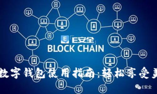 麦当劳数字钱包使用指南：轻松享受美食优惠