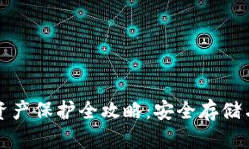 数字钱包资产保护全攻略：安全存储与风险防范