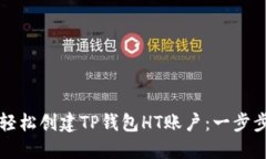 如何轻松创建TP钱包HT账户