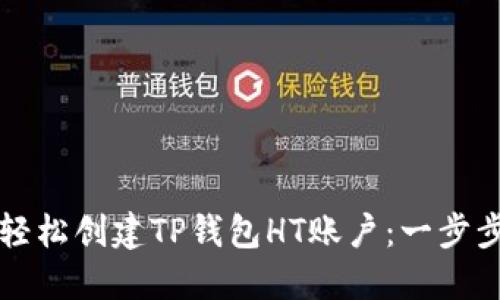 如何轻松创建TP钱包HT账户：一步步指南